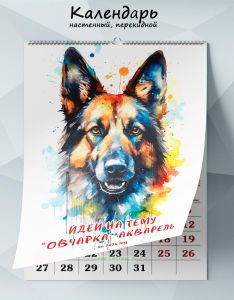Календарь настенный, перекидной Идеи на тему Овчарка. Акварель на 2025 год