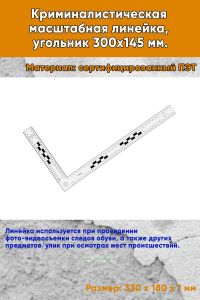 Криминалистическая масштабная линейка, угольник 300х145 мм