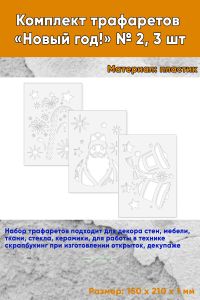 Комплект трафаретов Новый год! № 2, 3 шт