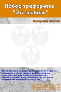 Набор трафаретов Это любовь