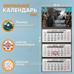 Календарь квартальный Zа наших! на 2026 год