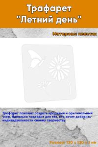 Трафарет Летний день