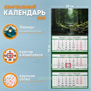 Календарь квартальный Лесной ручей на 2025 год