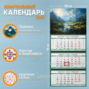 Календарь квартальный Речная долина на 2025 год