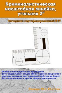 Криминалистическая масштабная линейка, угольник 2”