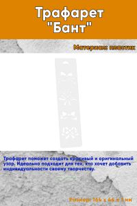 Трафарет Бант