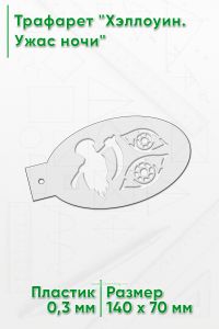 Трафарет Хэллоуин. Ужас ночи