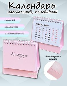 Календарь-домик Мини на 2026 год