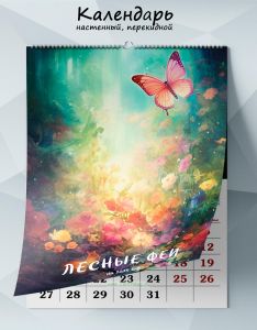 Календарь настенный, перекидной Лесные феи на 2025 год