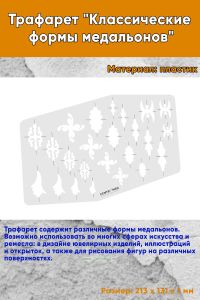 Трафарет Классические формы медальонов