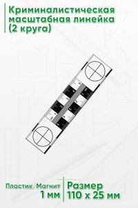 Криминалистическая масштабная линейка 5 см. (2 круга)