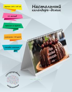 Настольный календарь-домик Очень вкусный календарь на 2025 год
