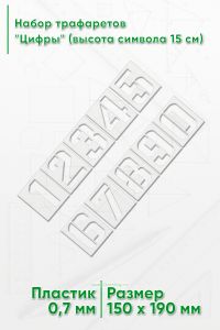 Набор трафаретов Цифры (высота символа 15 см)