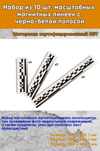 Набор из 10 шт. масштабных магнитных линеек c черно-белой полосой