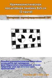 Криминалистическая масштабная линейка 8х5 см (2 круга)