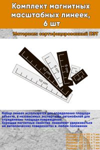 Комплект магнитных масштабных линеек, 6 шт