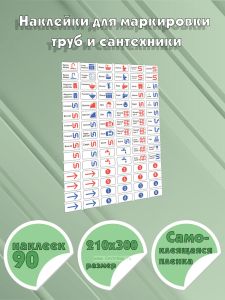 Наклейки для маркировки труб и сантехники