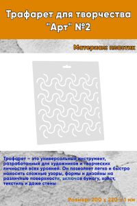 Трафарет для творчества Арт №2