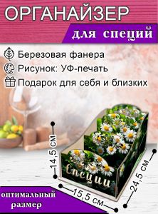 Органайзер для специй Ромашки, узорный, 14,5х15,5х24,5 см