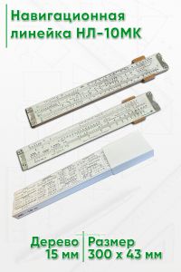 Навигационная линейка НЛ-10МК (дерево)