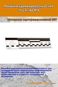 Линейка криминалистическая 15 см., БСМЭ