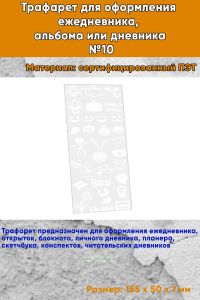 Трафарет для оформления ежедневника, альбома или дневника №10