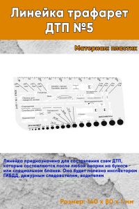 Линейка трафарет ДТП №5