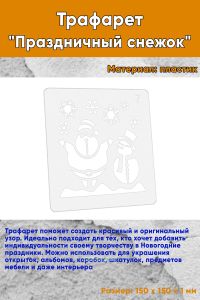 Трафарет Праздничный снежок