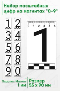Набор пластиковых масштабных цифр на магнитах 0-9