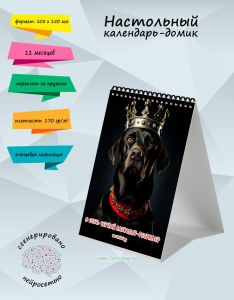 Настольный календарь-домик О себе: Черный лабрадор-ретривер на 2025 год