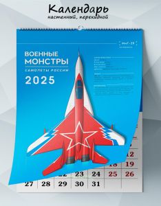 Календарь настенный, перекидной Военные монстры. Самолеты России на 2025 год