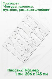 Трафарет Фигура человека, мужская, разномасштабная