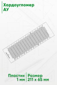 Хордоугломер АУ