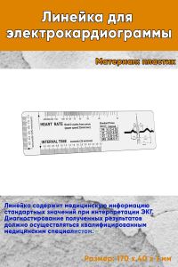 Линейка для электрокардиограммы