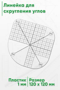 Линейка для скругления углов