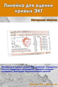 Линейка для оценки кривых ЭКГ