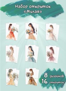 Набор открыток Милая