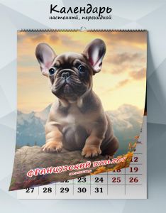 Календарь настенный, перекидной Французский бульдог на 2025 год