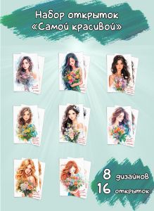 Набор открыток Самой красивой
