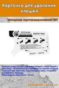 Карточка для удаления клещей