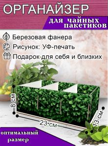 Органайзер для чайных пакетиков Зелень, 23х13х8 см, 3 отсека