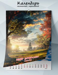 Календарь настенный, перекидной Мир природы на 2025 год