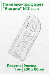 Линейка-трафарет Авария №3 (англ)