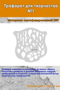Трафарет для творчества №1