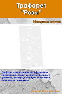 Трафарет Розы