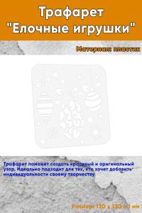 Трафарет Елочные игрушки