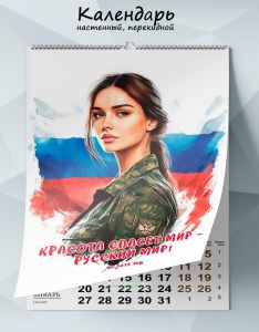 Календарь настенный, перекидной Красота спасет мир - Русский мир! на 2025 год