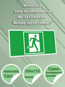 Наклейка Знак безопасности BL-3517.E01-02Выход здесь (прав.)