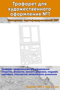 Трафарет для художественного оформления №1