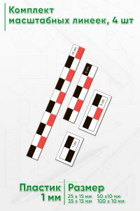 Комплект масштабных линеек, 4 шт
